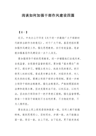 浅谈如何加强干部作风建设四篇.docx