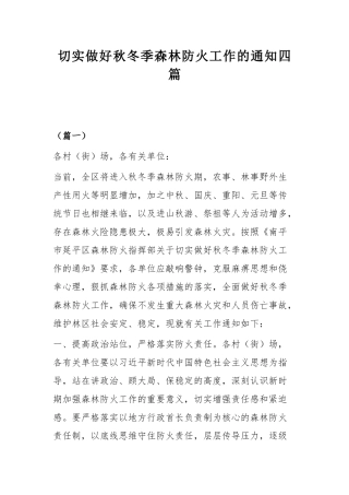 切实做好秋冬季森林防火工作的通知四篇.docx