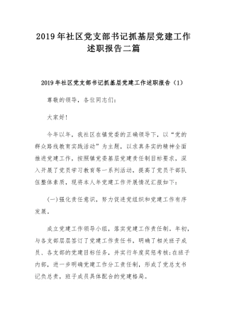 2019年社区党支部书记抓基层党建工作述职报告二篇.docx
