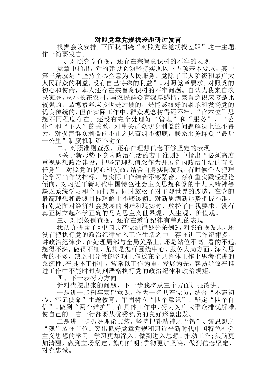 新版2019对照党章党规找差距研讨发言.doc_第1页