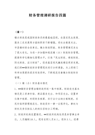 财务管理调研报告四篇.docx