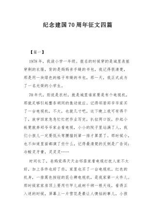 纪念建国70周年征文四篇.docx