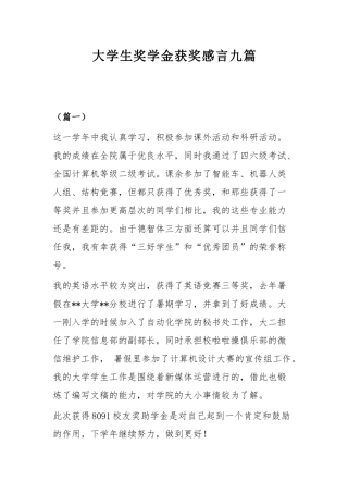 大学生奖学金获奖感言九篇.docx