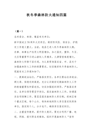 秋冬季森林防火通知四篇.docx