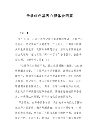 传承红色基因心得体会四篇.docx