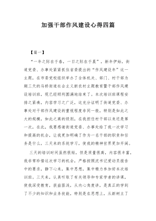 加强干部作风建设心得四篇.docx