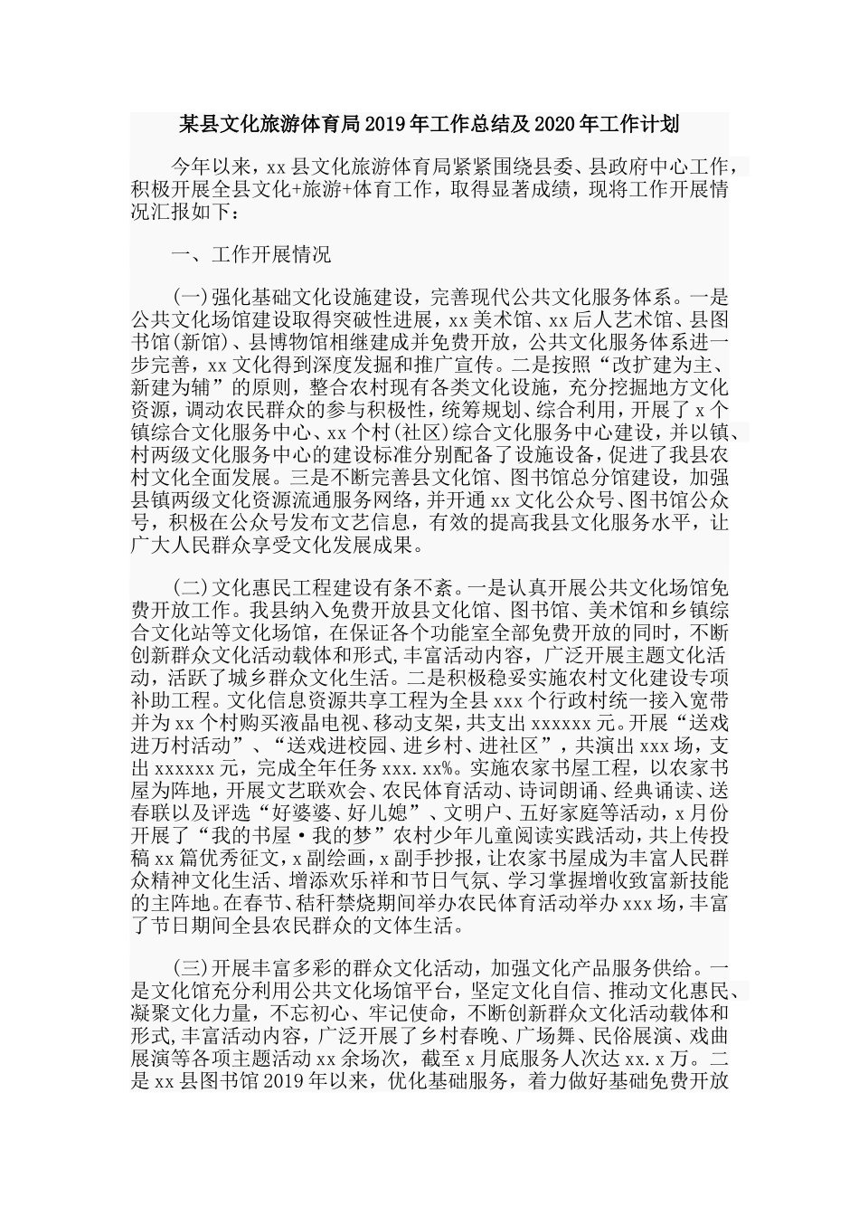 某县文化旅游体育局2019年工作总结及2020年工作计划.doc_第1页
