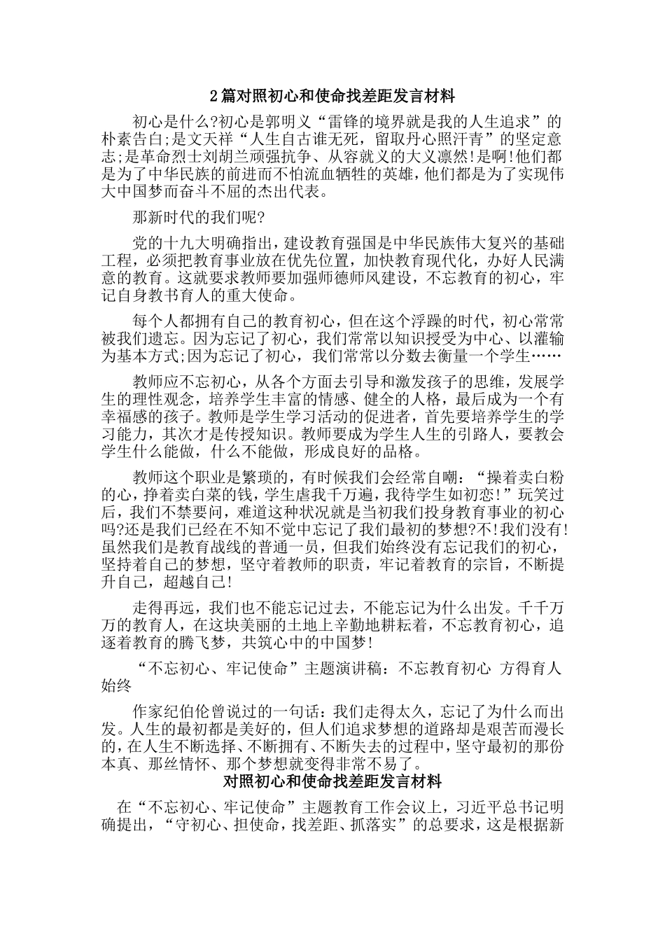 2篇对照初心和使命找差距发言材料.doc_第1页