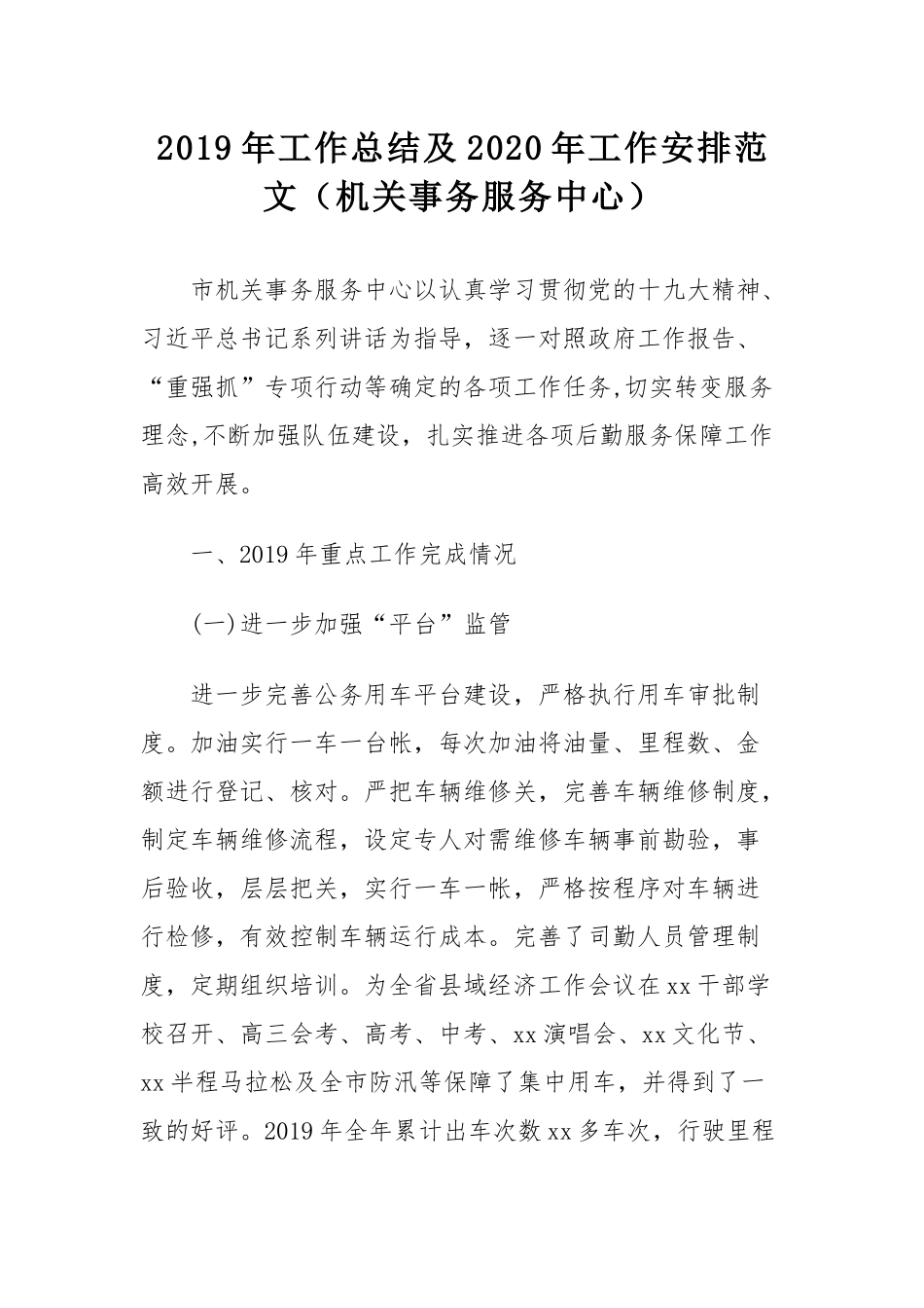 2019年工作总结暨2020年工作计划（各单位）十篇.docx_第2页
