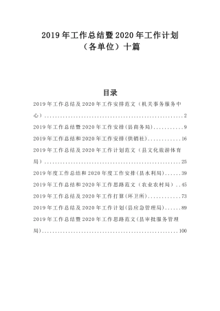 2019年工作总结暨2020年工作计划（各单位）十篇.docx