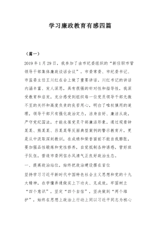 学习廉政教育有感四篇.docx
