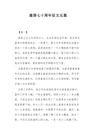 建国七十周年征文五篇.docx