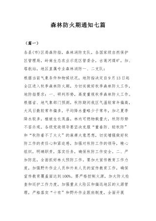 森林防火期通知七篇.docx