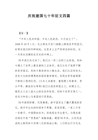 庆祝建国七十年征文四篇.docx