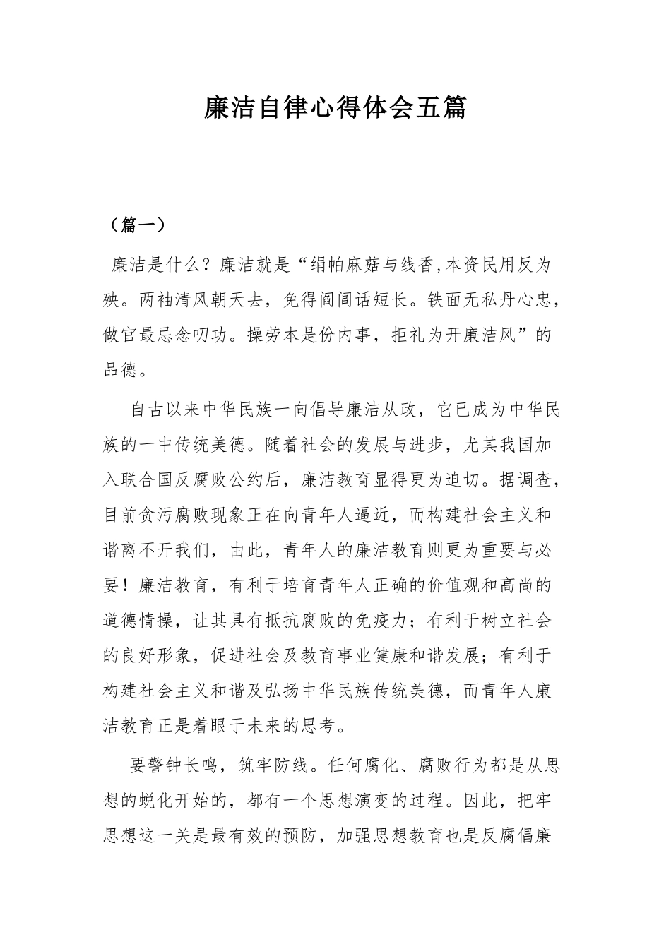 廉洁自律心得体会五篇.docx_第1页