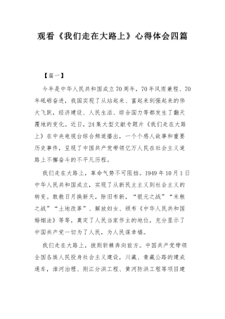 观看《我们走在大路上》心得体会四篇.docx