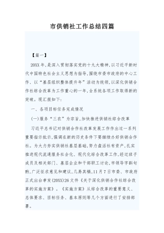 市供销社工作总结四篇.docx