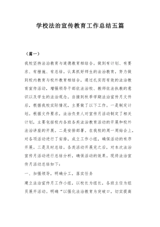 学校法治宣传教育工作总结五篇.docx