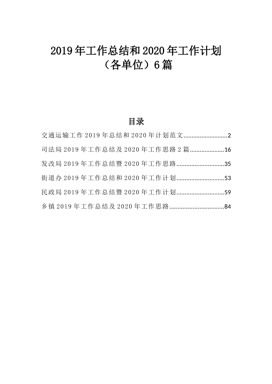 2019年工作总结和2020年工作计划（各单位）6篇.docx_第1页