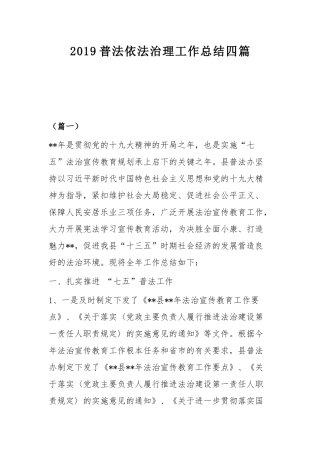 2019普法依法治理工作总结四篇.docx