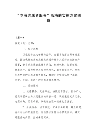 “党员志愿者服务”活动的实施方案四篇.docx