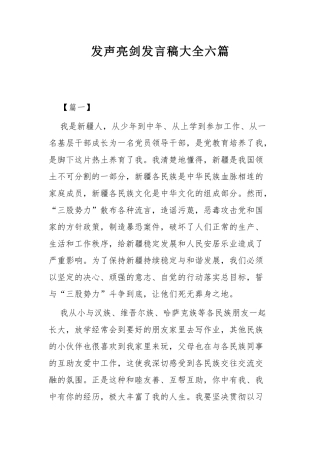发声亮剑发言稿大全六篇.docx