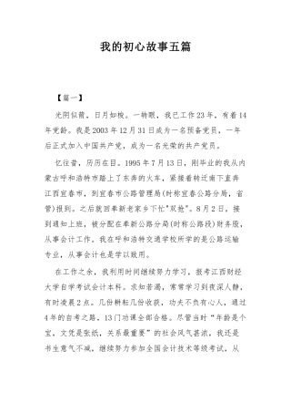 我的初心故事五篇.docx