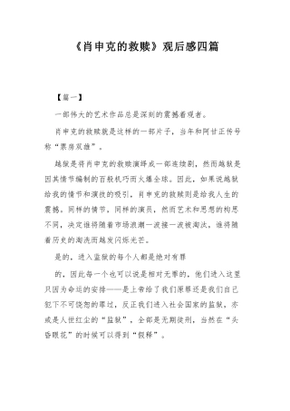 《肖申克的救赎》观后感四篇.docx