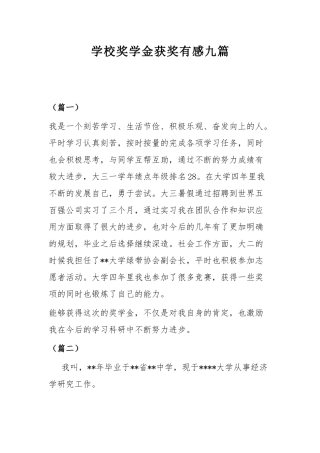 学校奖学金获奖有感九篇.docx