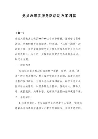 党员志愿者服务队活动方案四篇.docx