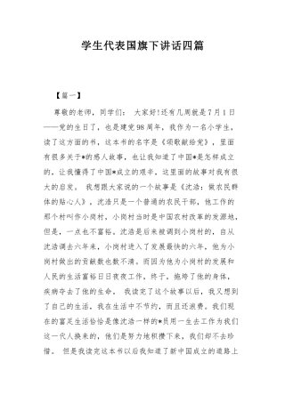学生代表国旗下讲话四篇.docx