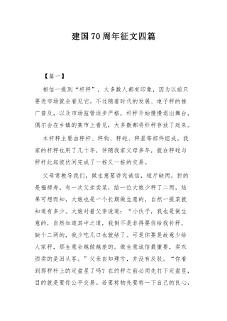 建国70周年征文四篇.docx