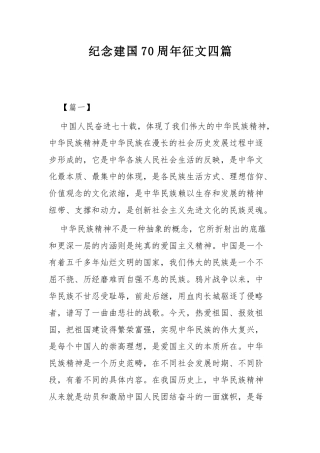 纪念建国70周年征文共四篇.docx