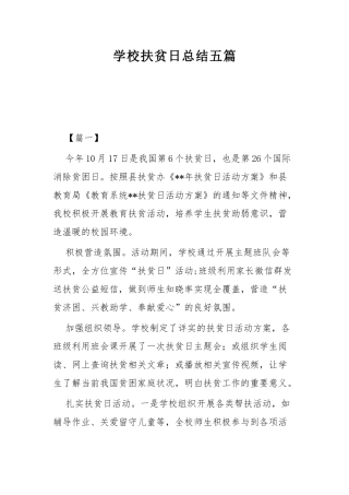 学校扶贫日总结五篇.docx