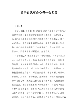 勇于自我革命心得体会四篇.docx
