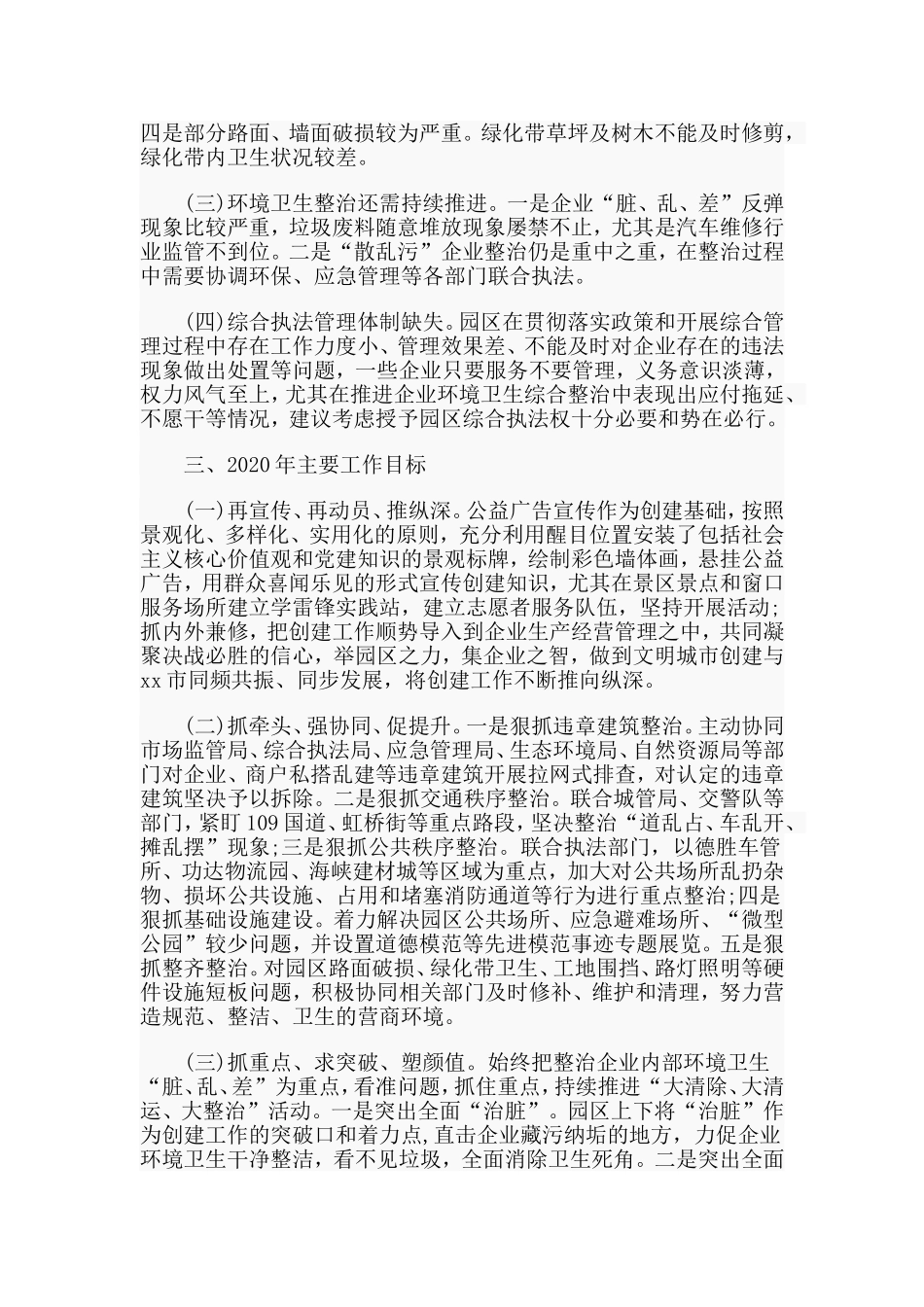 2019工业园区2019年整改创建全国文明城市工作总结及2020年工作计划.doc_第3页