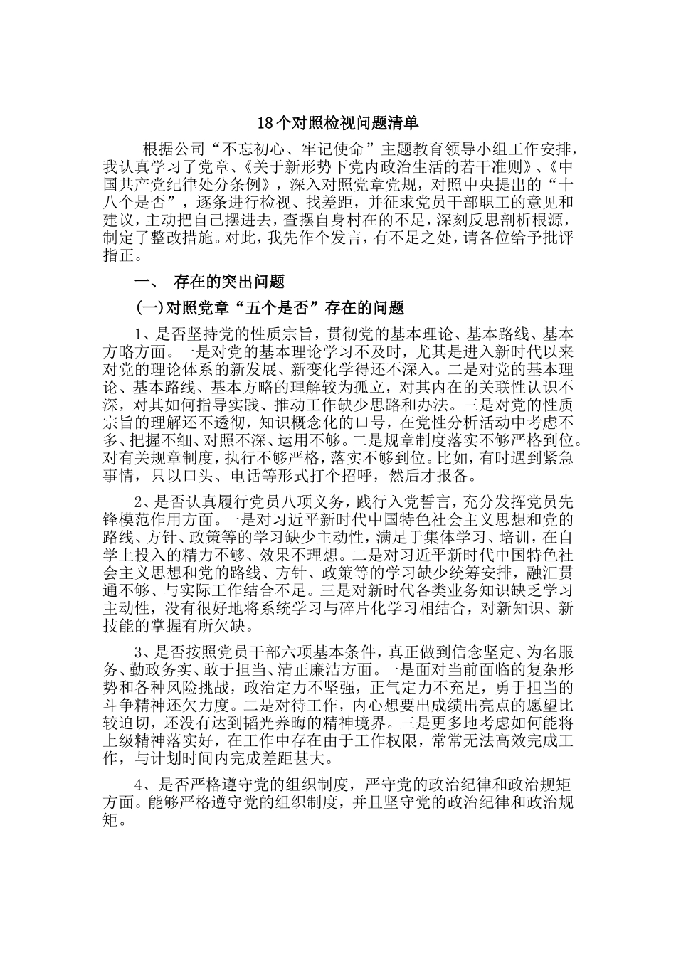 18个对照检视问题清单.doc_第1页