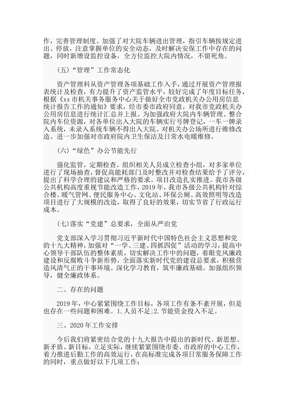 2019机关事务服务中心2019年工作总结及2020年工作安排.doc_第2页
