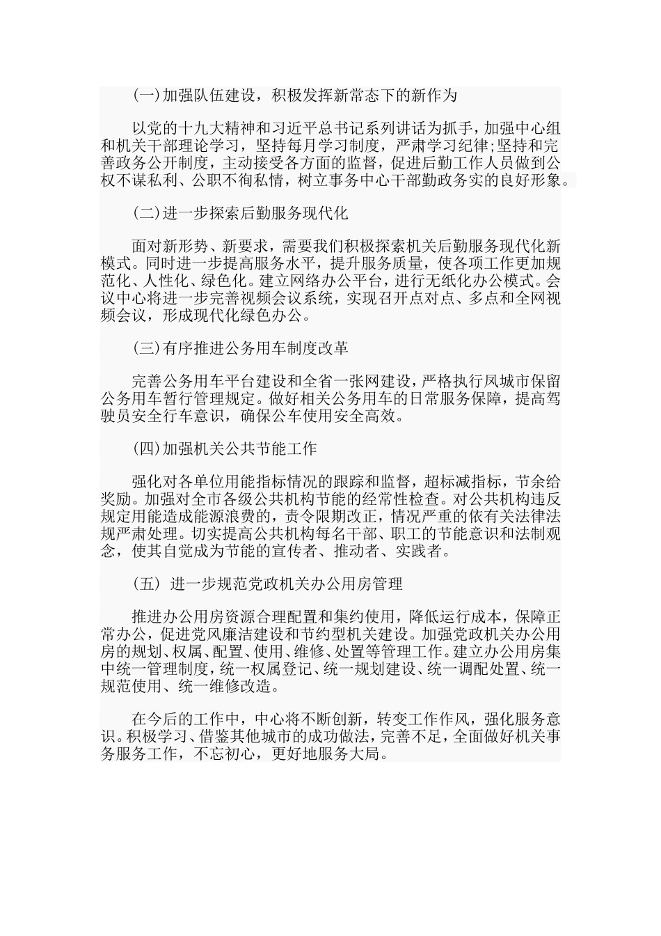 2019机关事务服务中心2019年工作总结及2020年工作安排.doc_第3页