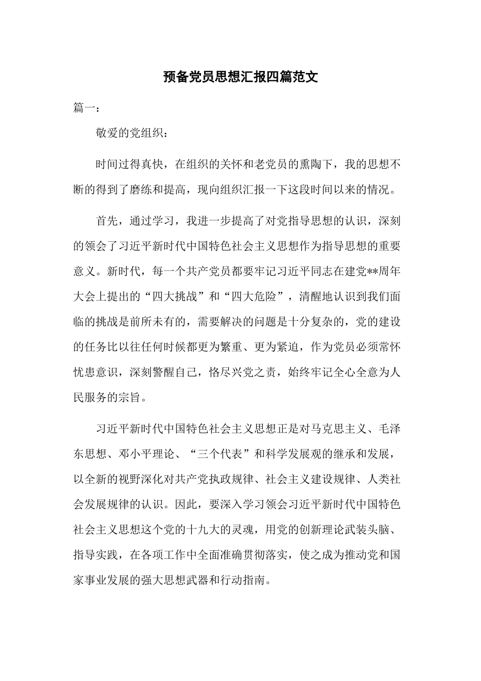 预备党员思想汇报四篇范文.docx_第1页