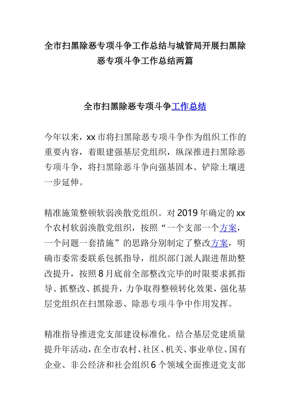 全市扫黑除恶专项斗争工作总结与城管局开展扫黑除恶专项斗争工作总结两篇.doc_第1页