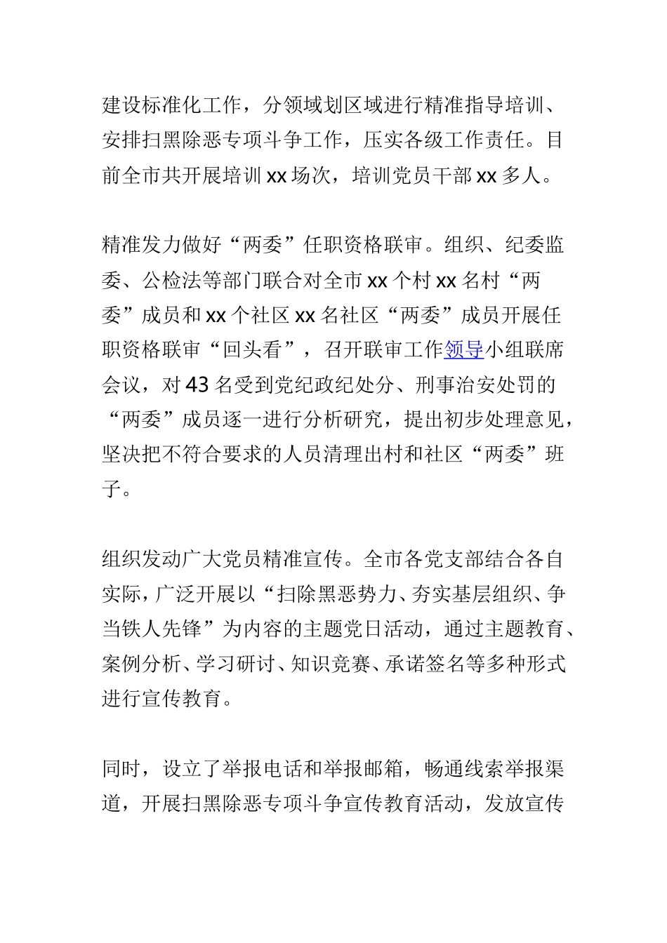 全市扫黑除恶专项斗争工作总结与城管局开展扫黑除恶专项斗争工作总结两篇.doc_第2页