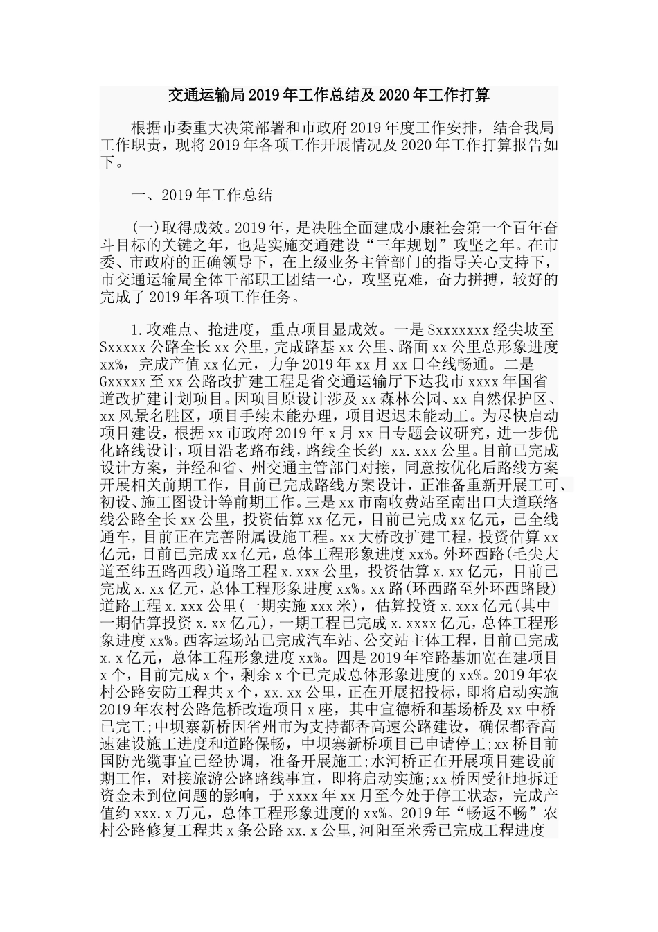 2019交通运输局2019年工作总结及2020年工作打算.doc_第1页