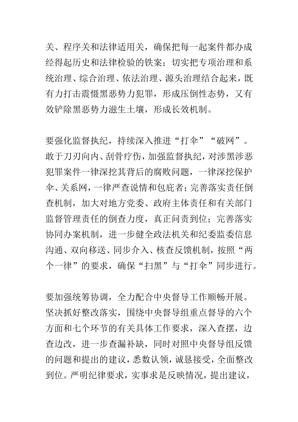 全市扫黑除恶专项工作调度汇报会讲话稿及扫黑除恶专题访谈发言稿两篇范文.doc_第2页