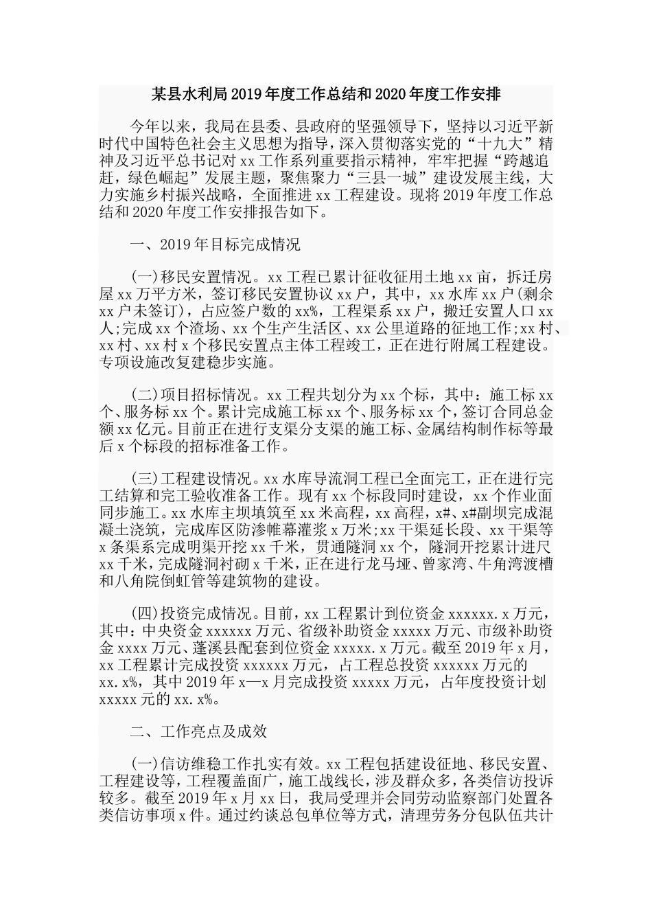 某县水利局2019年度工作总结和2020年度工作安排.doc_第1页
