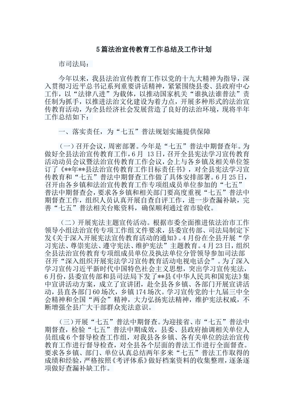 5篇法治宣传教育工作总结及工作计划.doc_第1页