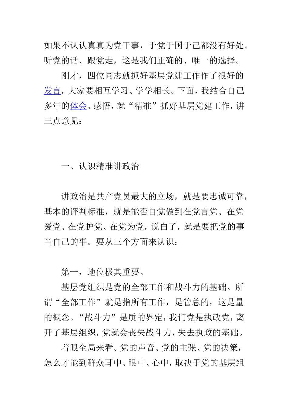 全市基层党建工作会议讲话稿与社区2019年党建工作计划两篇.doc_第2页
