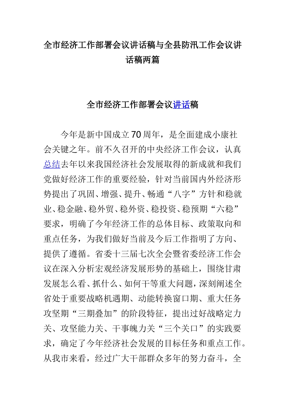 全市经济工作部署会议讲话稿与全县防汛工作会议讲话稿两篇.doc_第1页