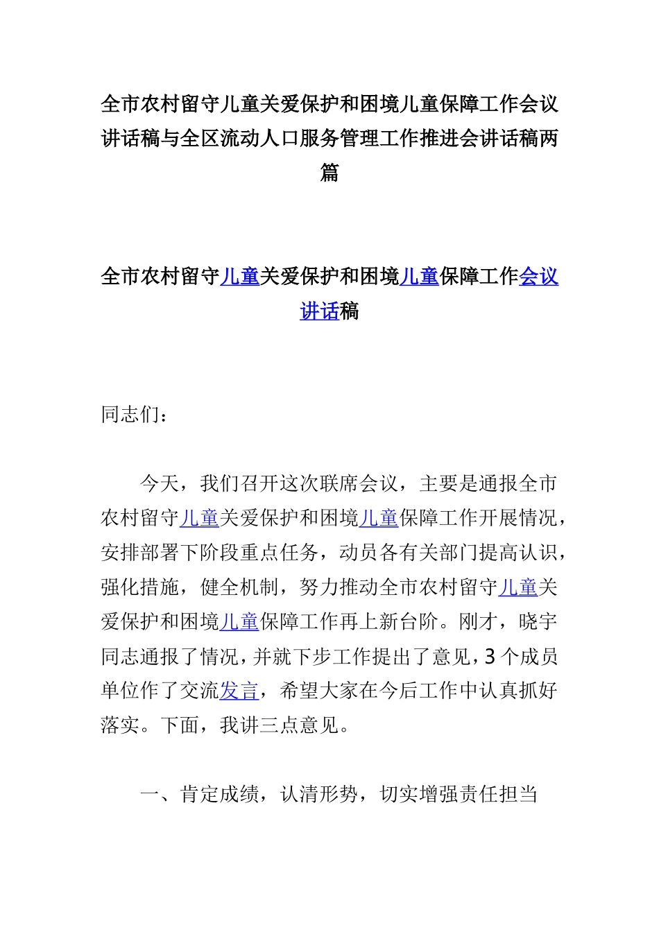 全市农村留守儿童关爱保护和困境儿童保障工作会议讲话稿与全区流动人口服务管理工作推进会讲话稿两篇.doc_第1页