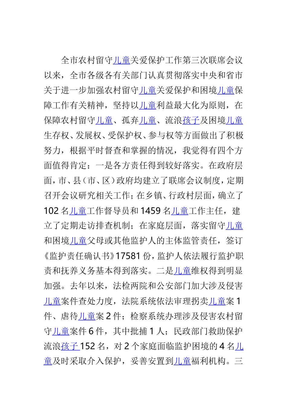 全市农村留守儿童关爱保护和困境儿童保障工作会议讲话稿与全区流动人口服务管理工作推进会讲话稿两篇.doc_第2页